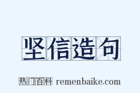坚信造句是什么意思的图片